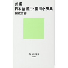 신편 일본어 오용 관용 작은 사전 (코단샤 현대 신서), 단일옵션, 단일옵션
