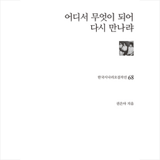 어디서무엇이되어다시만나랴