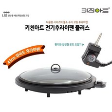 키친아트전기후라이팬플러스