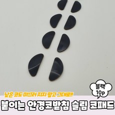 낮은코선글라스 안경코받침부러짐 안경코높이 실리콘에어코받침 슬림 부착 블랙