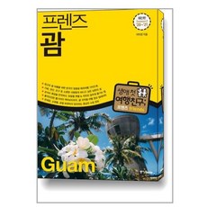 프렌즈 괌, 중앙북스, 이미정