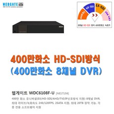 HD-SDI 이지피스 EGPIS-HDB2124NIR(3.6mm)외 추가상품, HD-SDI 400만화(웹게이트 WDC6108F-U) - wdc6108f-u