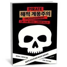 [그로우북] 해적 계몽주의 해적계몽주의 스테디셀러, 상세 설명 참조, 상세 설명 참조