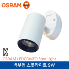 오스람 LEDCOMFO 벽부형 스폿라이트 830 24D 9W 전구색