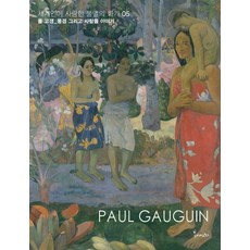 세계인이 사랑한 불멸의 화가. 5: 폴 고갱: 풍경 그리고 사람들 이야기, 봄이아트북스