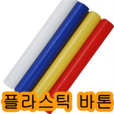 스매싱-플라스틱 바톤 4색 1세트/배턴/육상대회