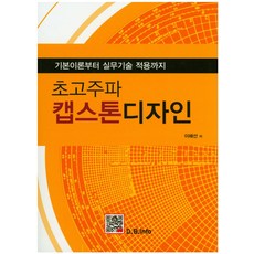 초고주파 캡스톤디자인:기본이론부터 실무기술 적용까지