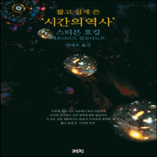 스티븐호킹시간의역사