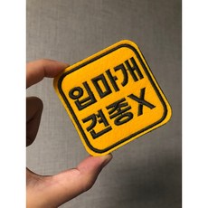 도리독 펫티켓 강아지 애견 양면자수 산책와펜 메시지 입마개견종아님, 간식금지, 1개