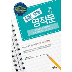 실용 모델 영작문:NEAT TOEFL TOEIC TEPS Writing 시험 대비, 어문학사