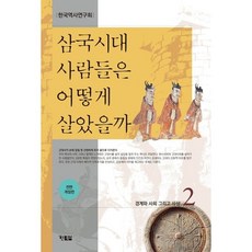 현북스 (삼국시대 사람들은 어떻게 살았을까 2 / 현북스)