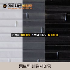 [HN메탈릭] 롱브릭 메탈사이딩 써모사이딩 건축외장재 3000*380*16mm 8장/1BOX, 그레이(8장/1BOX), 8개