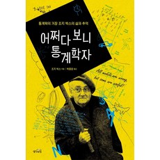 어쩌다 보니 통계학자:통계학의 거장 조지 박스의 삶과 추억, 생각의힘, 조지 박스 저/ 박중양 역