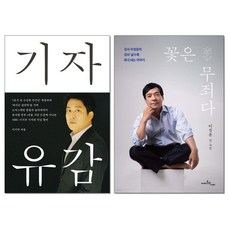 [아이와함께] (사은품증정) 기자유감+꽃은 무죄다 전2권 이기주 이성윤 책, 상세 설명 참조, 상세 설명 참조