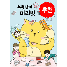 복뚱냥이 머리빗 가게