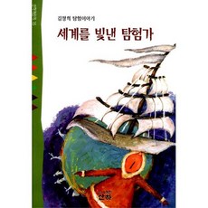 세계를 빛낸 탐험가