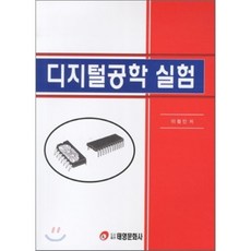 디지털공학의이론과실험연습문제
