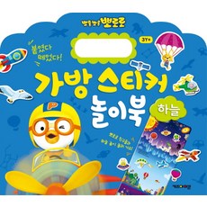 뽀롱뽀롱 뽀로로 가방 스티커 놀이북: 하늘:붙였다 떼었다!, 키즈아이콘