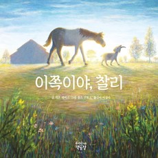 하나북스퀘어 이쪽이야 찰리, 9791187304210