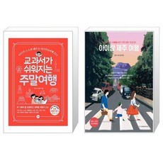 교과서가 쉬워지는 주말여행 + 아이랑 제주 여행 [세트상품]