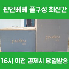 핀덴베베중고