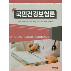 국민건강보험론보문각