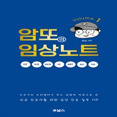 새책 스테이책터 [암또의 임상노트 Volume.1] 신규간호사를 위한 임상 간호실무 TIP 암또의 임상노트 1 포널스 암, 암또의 임상노트 Volume.1, NSB9791157469130