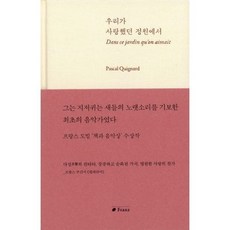 우리가사랑했던정원에서