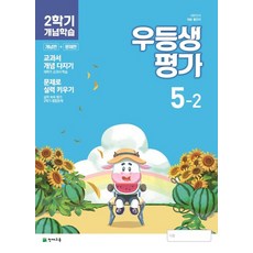 천재교육 월간 2학기 개념학습 우등생평가 초등 5-2 2021, 없음