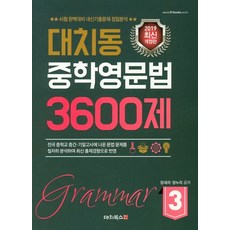 대치동 중학영문법 3600제 3:시험 완벽대비 내신기출문제 정밀분석, 대치북스, 영어영역