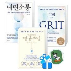 그릿 + 내면소통 + 명상수업 세트 (메모수첩증정), 인플루엔셜, 김주환