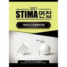 2022stima경기도면접지방직2