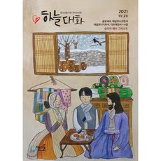 하늘대화 (격월) : 1월·2월 [2021], 밀스톤