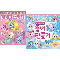 (BOOKFRIENDS) 슈팅스타 캐치! 티니핑 오리기 + 티니핑 뜯어만들기 2종세트 (전2권)