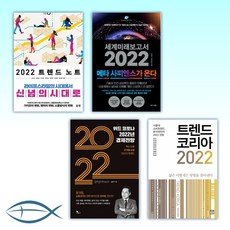 트렌드코리아2022년