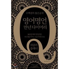 영어명언 만년 다이어리 : 위클리 플래너 : 365일 하루 한 문장 내 인생을 바꾸는 오늘의 명언 모음, 마이클리시(miklish)