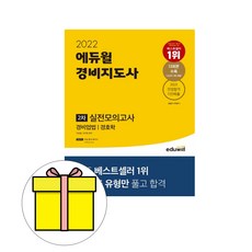 경비지도사모의고사 TOP01