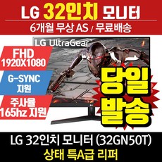 LG 리퍼 모니터 32인치 32GN50T 울트라기어 (FHD/ 165Hz/ G-Sync)