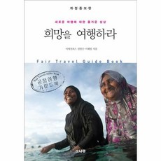 이노플리아 희망을 여행하라 공정여행가이드북, One color | One Size@1