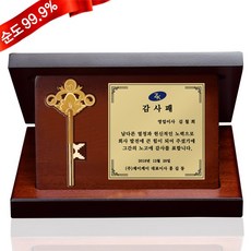 순금 행운의 열쇠 상패 11.25g 24K[감사패 준특대형] 정년 퇴직 퇴임 진급 부모님 환갑 공로 감사 선물 기념품