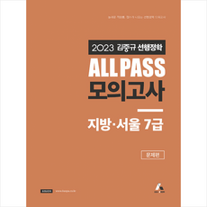 2023 김중규 ALL PASS 선행정학 모의고사 지방·서울7급 + 미니수첩 증정, 카스파