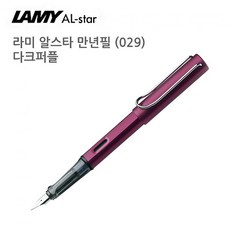 싸다팡 라미 알스타 만년필 029 다크 퍼플 황동 클립 필기, 본품, 해당상품