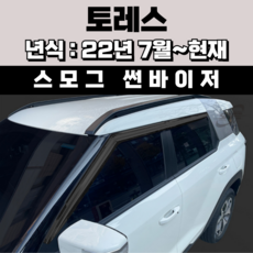 경동 썬바이저 자동차 빗물받이 윈도우 썬바이져, 쌍용 토레스 썬바이저(4P) 스모그