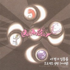 중고CD) 카니발 1집 - 이적+김동률 = 카니발 (프로젝트앨범) 거위의 꿈/그땐 그랬지/넝쿨 (초반/A급) - 김동률lp