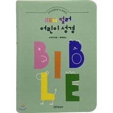 New 컬러 어린이 성경(민트)(개역개정)(예배용)(색인)(소단본)(무지퍼)