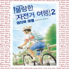 불량한 자전거 여행. 2: 마지막 여행, 단품