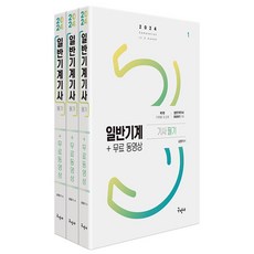 2024 일반기계기사 필기 + 무료동영상 - 전3권, 구민사