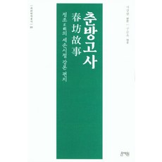 춘방고사:정조의 세손시절 강론 편지, 춘방고사, 시강원(저),문예원,(역)문예원,(그림)문예원, 문예원