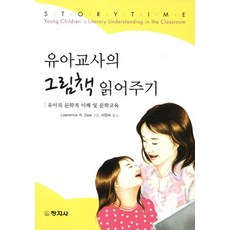 유아교사의 그림책 읽어주기: 유아의 문학적 이해 및 문학교육:유아의 문학적 이해 및 문학교육, 창지사, Lawrence R. Sipe 지음, 서정숙 옮김