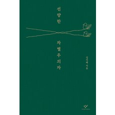 선량한 차별주의자(10만부 기념 리커버 한정판), 창비